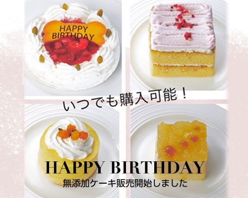 誕生日ケーキ予約受付中